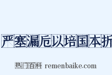 严塞漏卮以培国本折是什么意思的图片